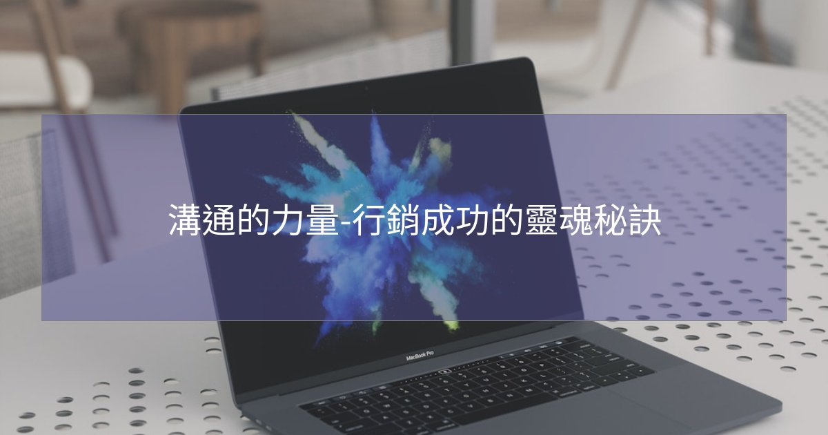 閱讀更多文章 溝通的力量-行銷成功的靈魂秘訣