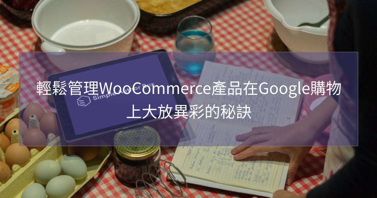 您目前正在查看 輕鬆管理WooCommerce產品在Google購物上大放異彩的秘訣
