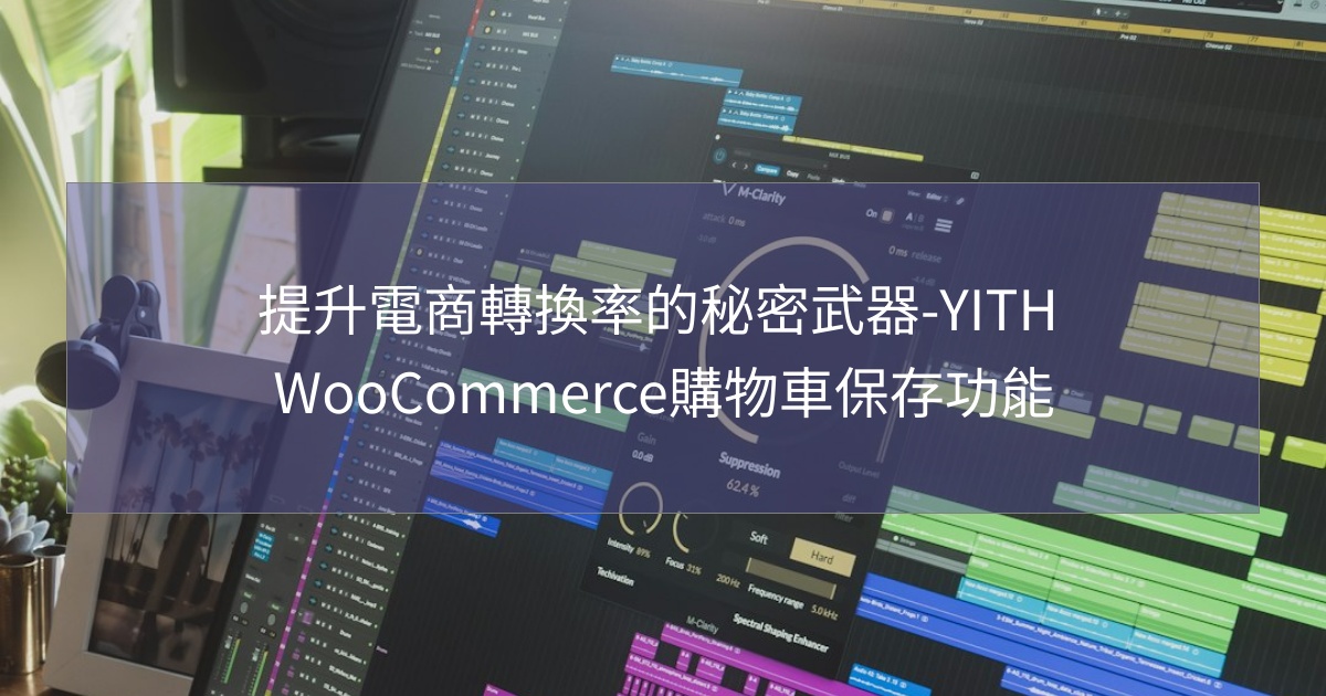 閱讀更多文章 提升電商轉換率的秘密武器-YITH WooCommerce購物車保存功能