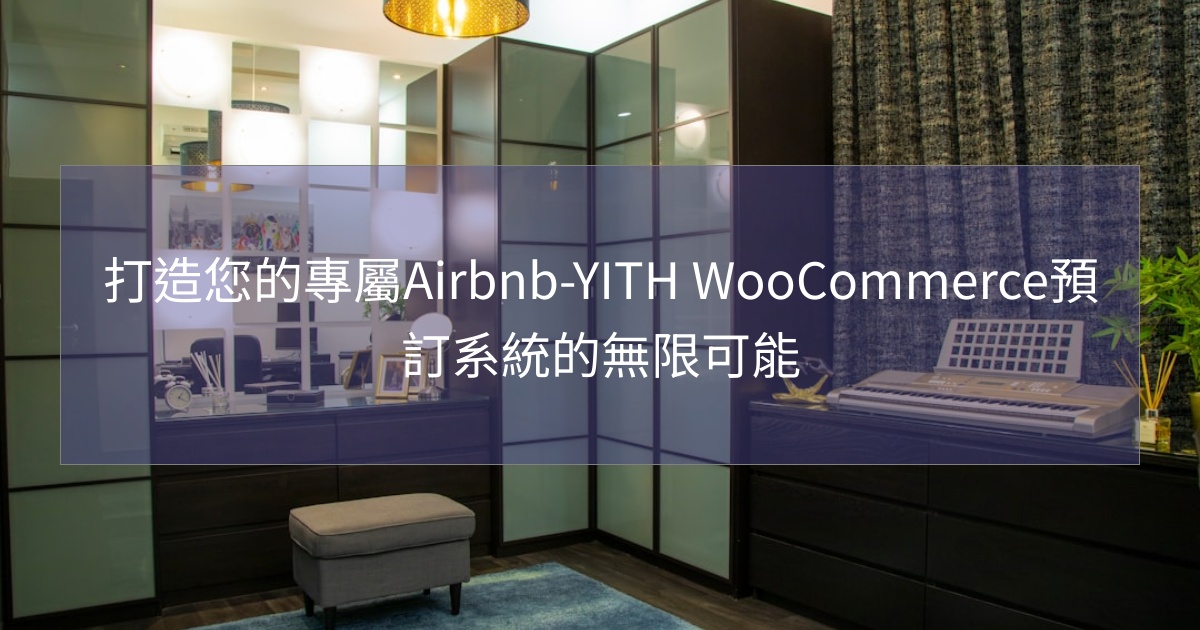 閱讀更多文章 打造您的專屬Airbnb-YITH WooCommerce預訂系統的無限可能