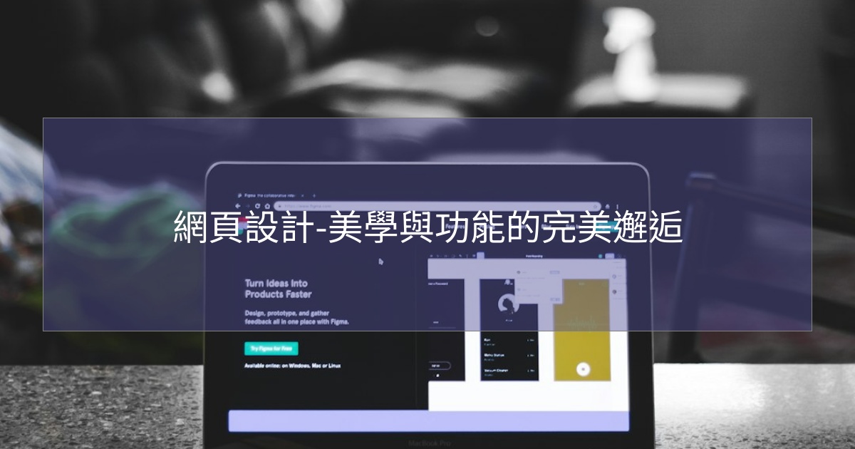 閱讀更多文章 網頁設計-美學與功能的完美邂逅