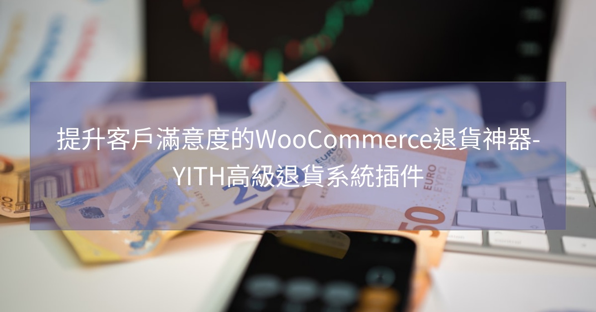閱讀更多文章 提升客戶滿意度的WooCommerce退貨神器-YITH高級退貨系統插件