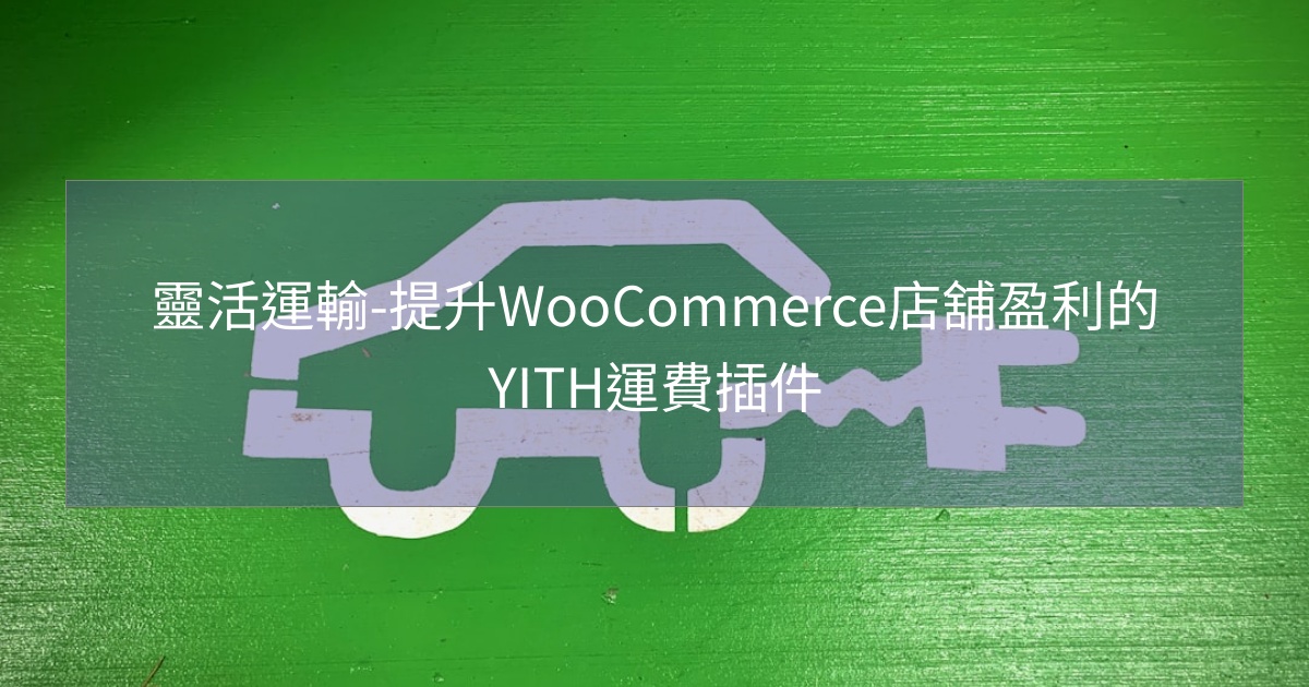 閱讀更多文章 靈活運輸-提升WooCommerce店舖盈利的YITH運費插件