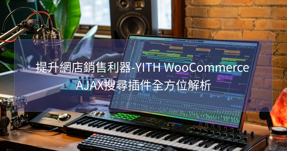 閱讀更多文章 提升網店銷售利器-YITH WooCommerce AJAX搜尋插件全方位解析