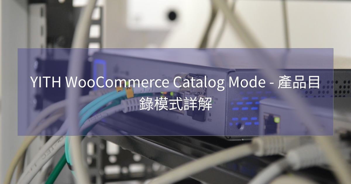 閱讀更多文章 WooCommerce產品目錄模式詳解