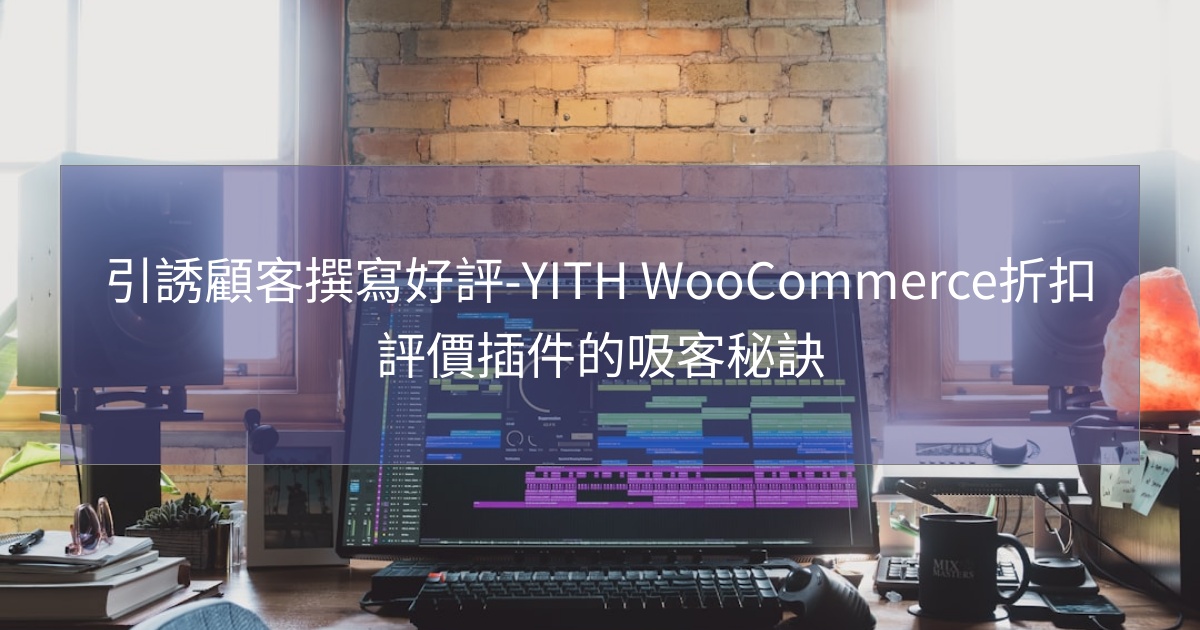 您目前正在查看 引誘顧客撰寫好評-YITH WooCommerce折扣評價插件的吸客秘訣