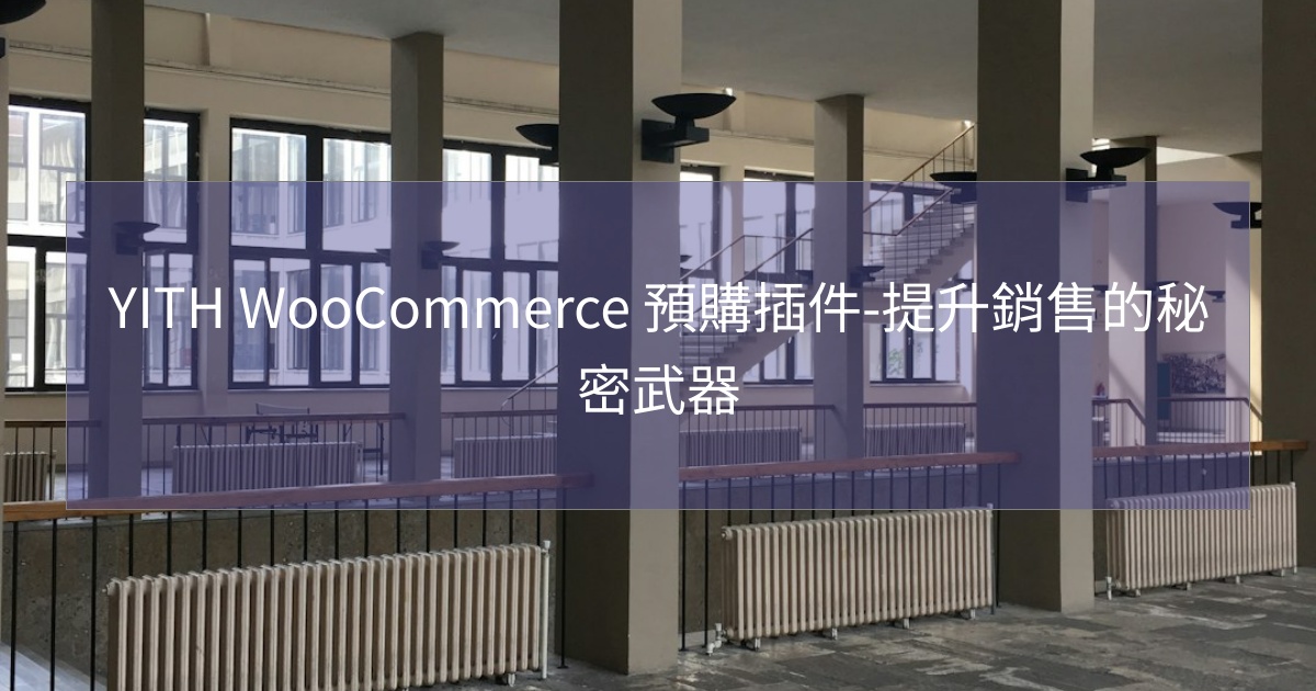 閱讀更多文章 YITH WooCommerce 預購插件-提升銷售的秘密武器