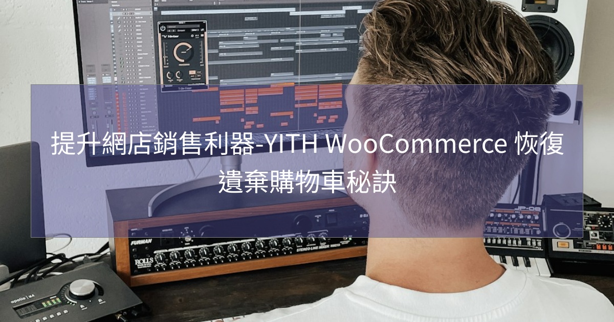 閱讀更多文章 提升網店銷售利器-YITH WooCommerce 恢復遺棄購物車秘訣