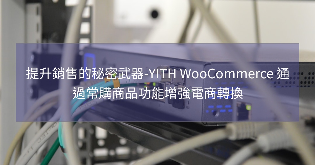 閱讀更多文章 提升銷售的秘密武器-YITH WooCommerce 通過常購商品功能增強電商轉換