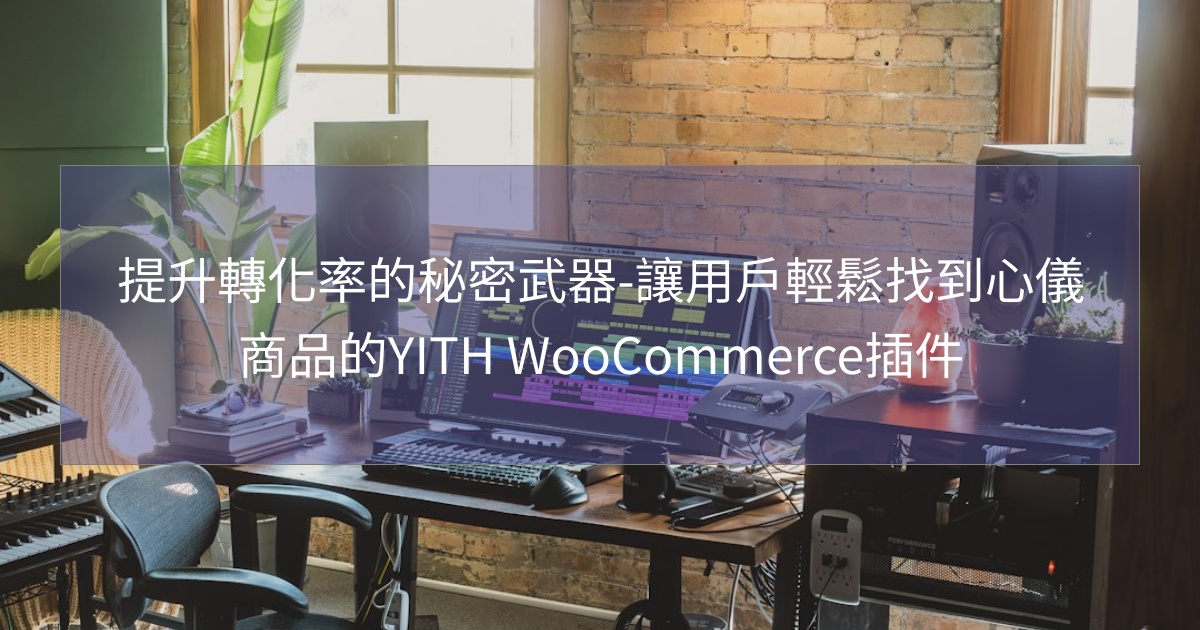 閱讀更多文章 提升轉化率的秘密武器-讓用戶輕鬆找到心儀商品的YITH WooCommerce插件