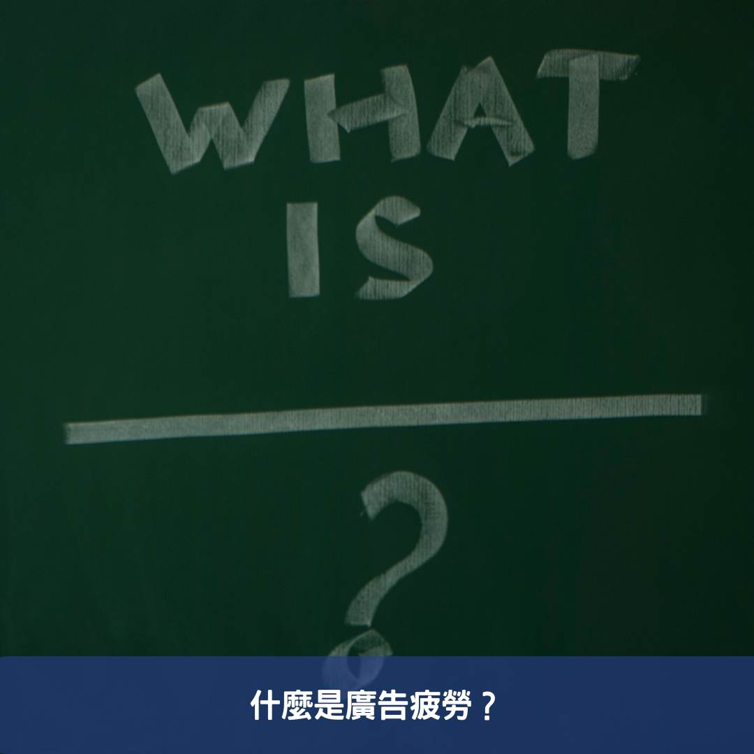 廣告疲勞-消費者無法再忍受的痛點 什麼是廣告疲勞?