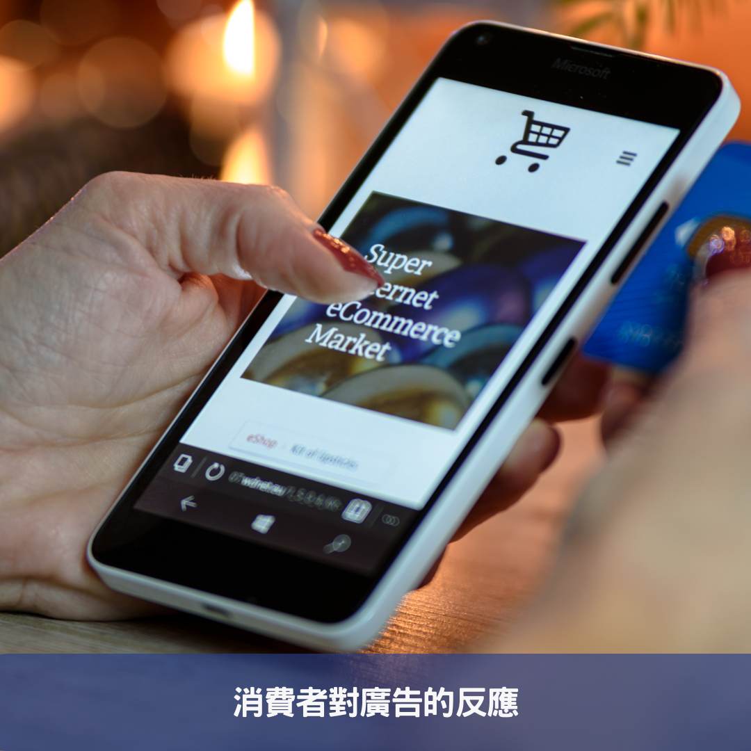 廣告疲勞-消費者無法再忍受的痛點 消費者對廣告的反應