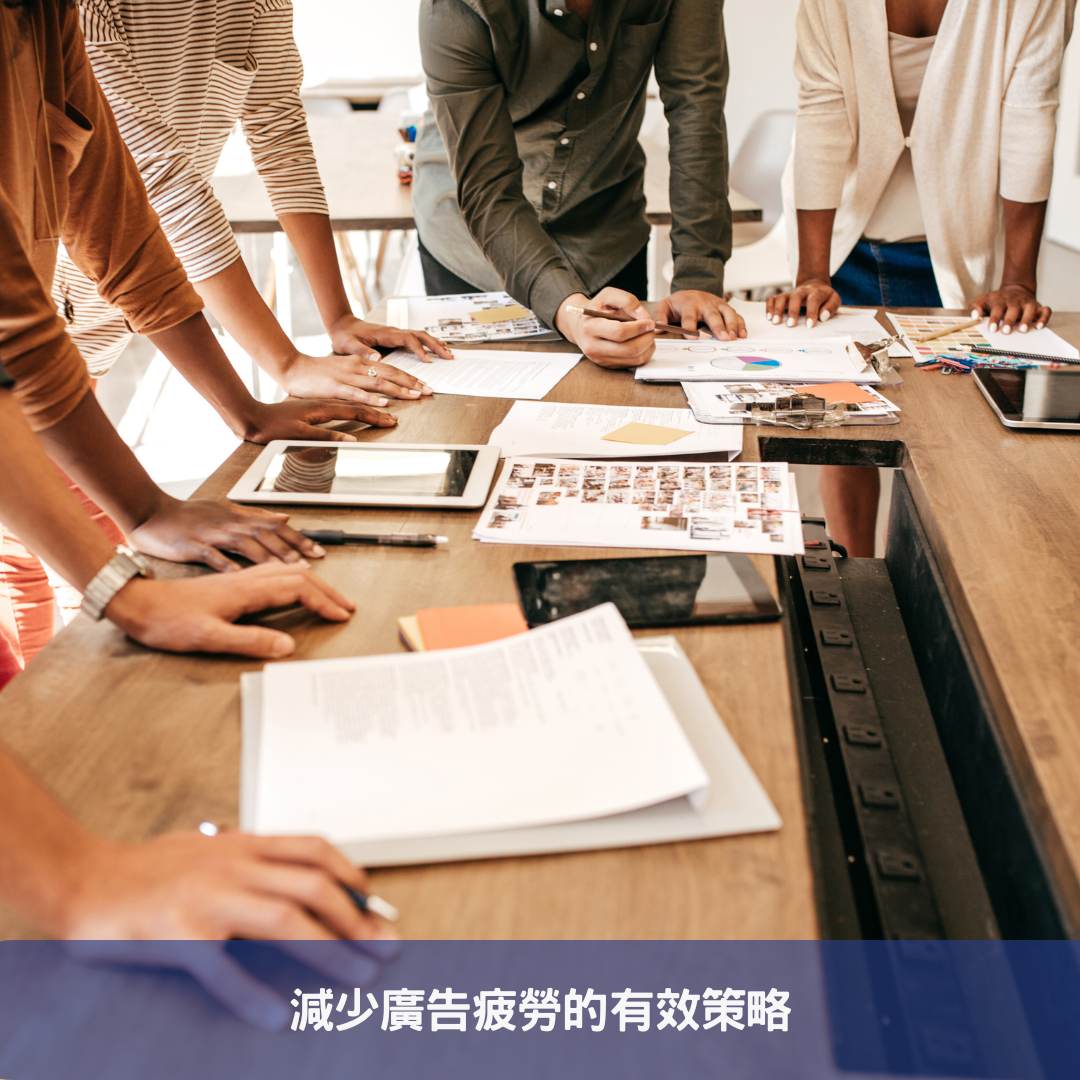 廣告疲勞-消費者無法再忍受的痛點 減少廣告疲勞的有效策略