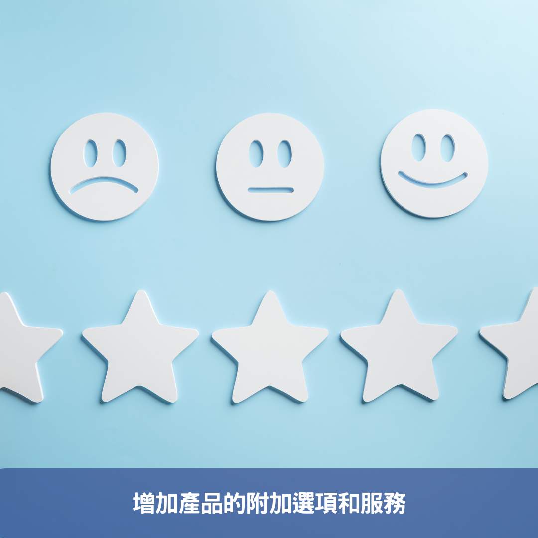 增加產品的附加選項和服務
