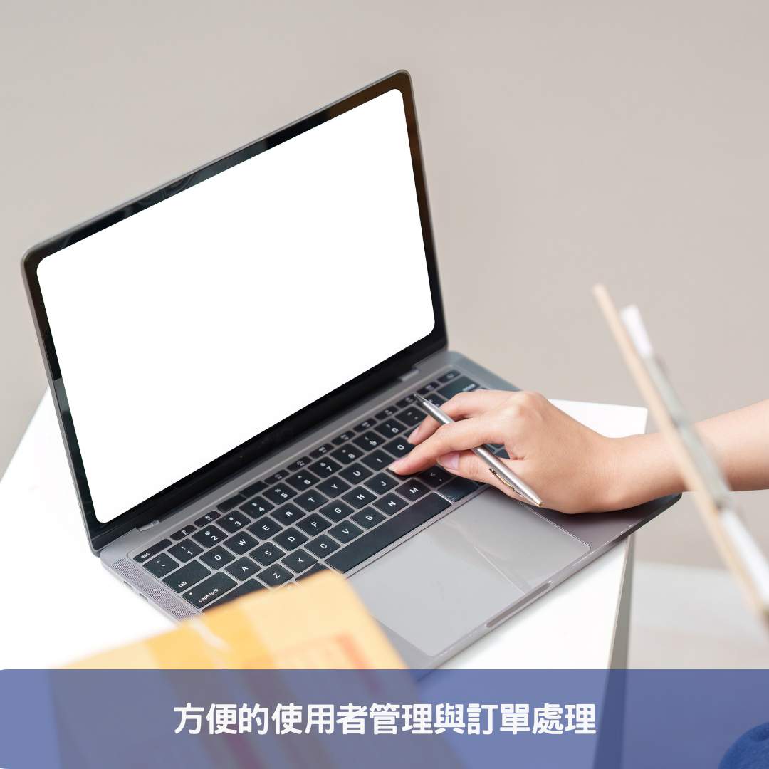方便的使用者管理與訂單處理