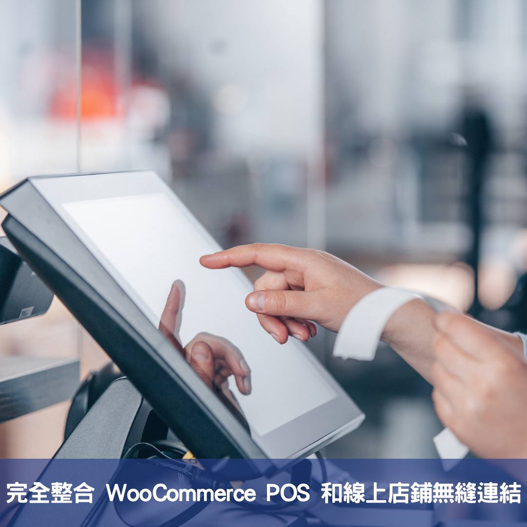以WooCommerce POS插件打造高效靈活的點銷管理系統 完全整合 WooCommerce – POS 和線上店鋪無縫連結