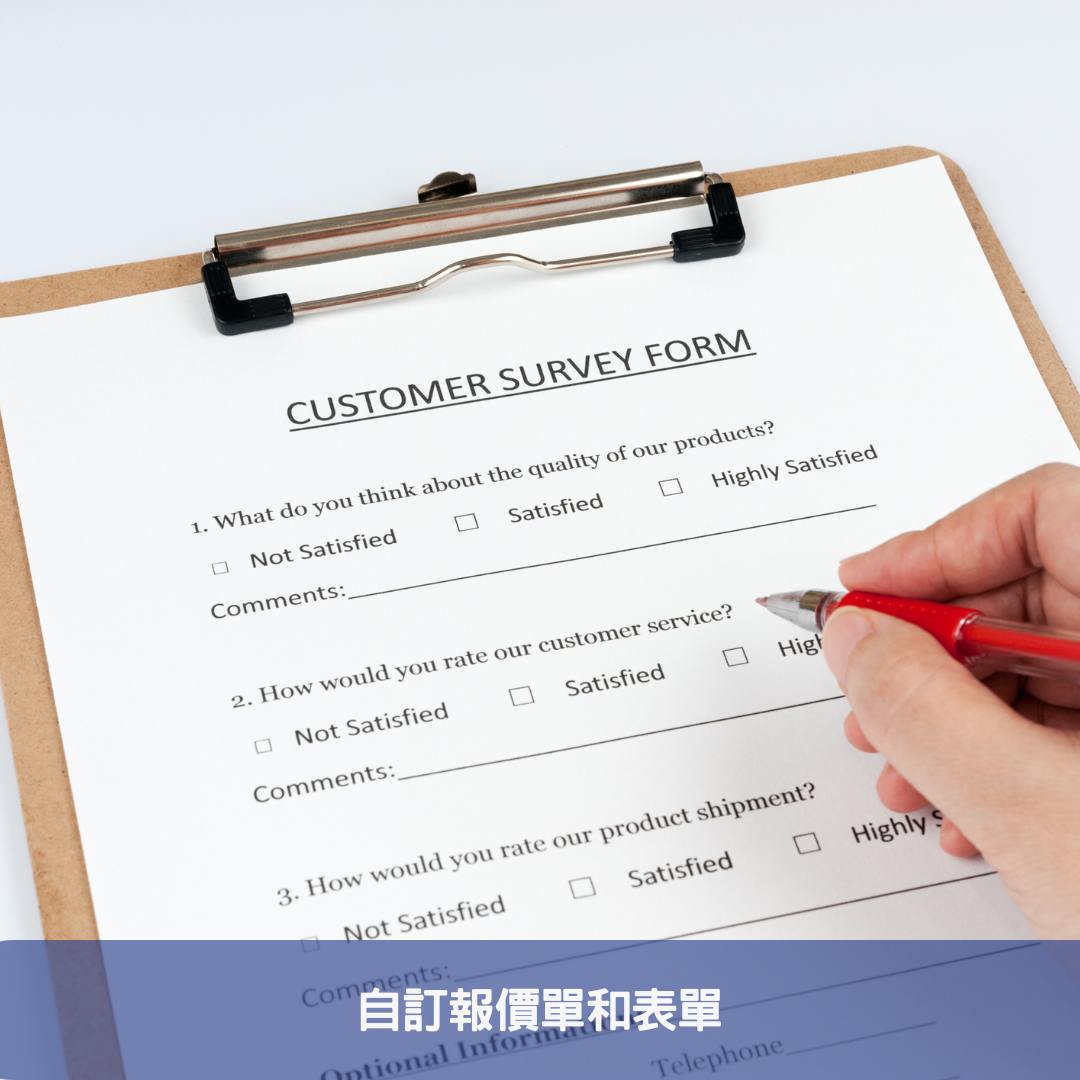 特點二：自訂報價單和表單