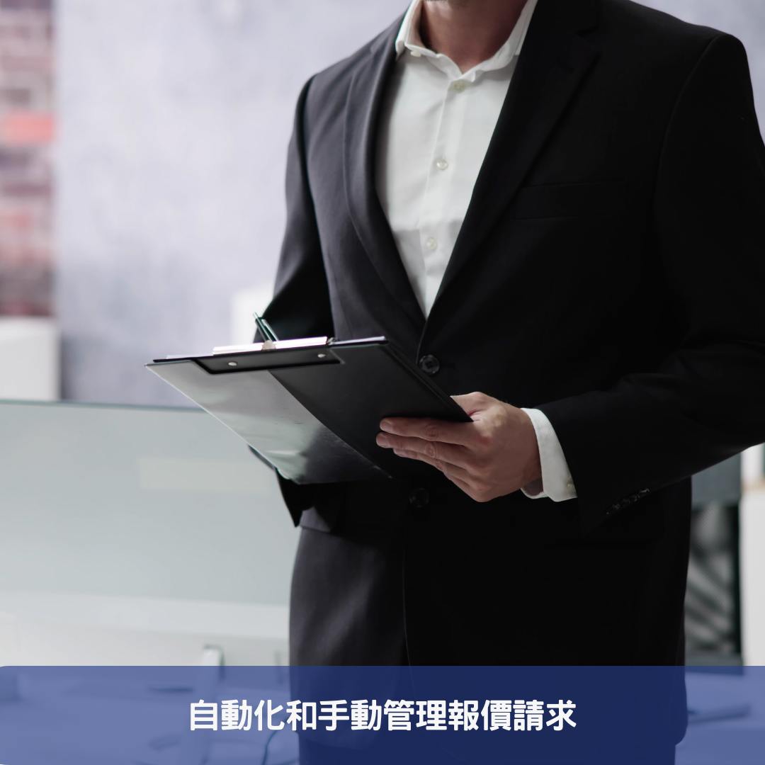 特點三：自動化和手動管理報價請求