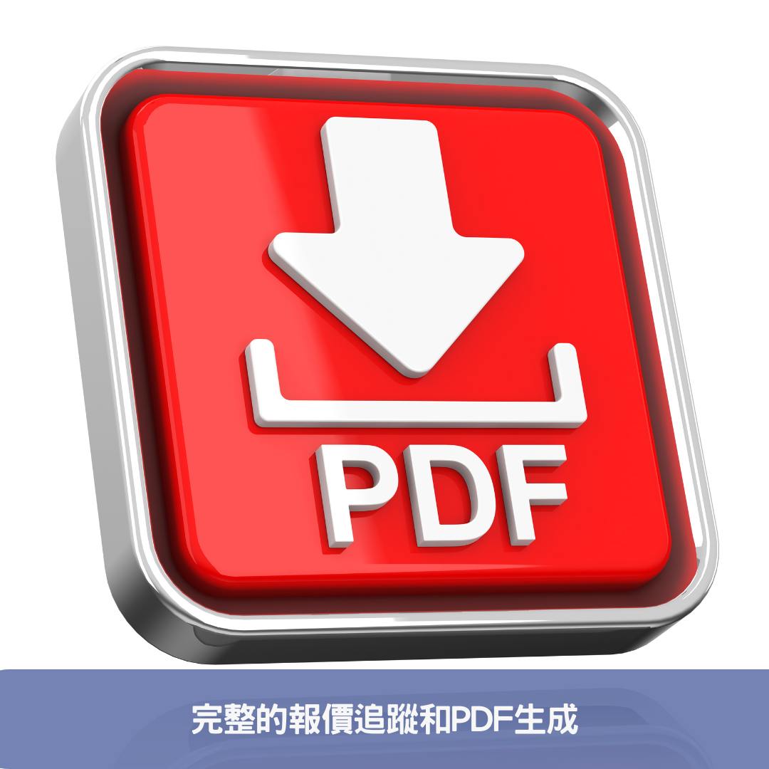 特點五：完整的報價追蹤和PDF生成