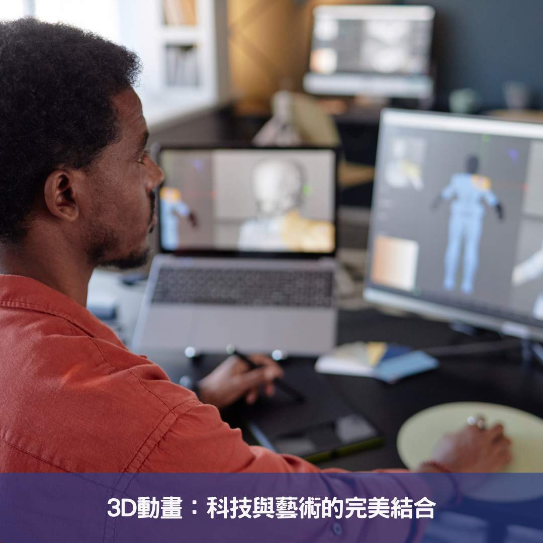 3D動畫：科技與藝術的完美結合