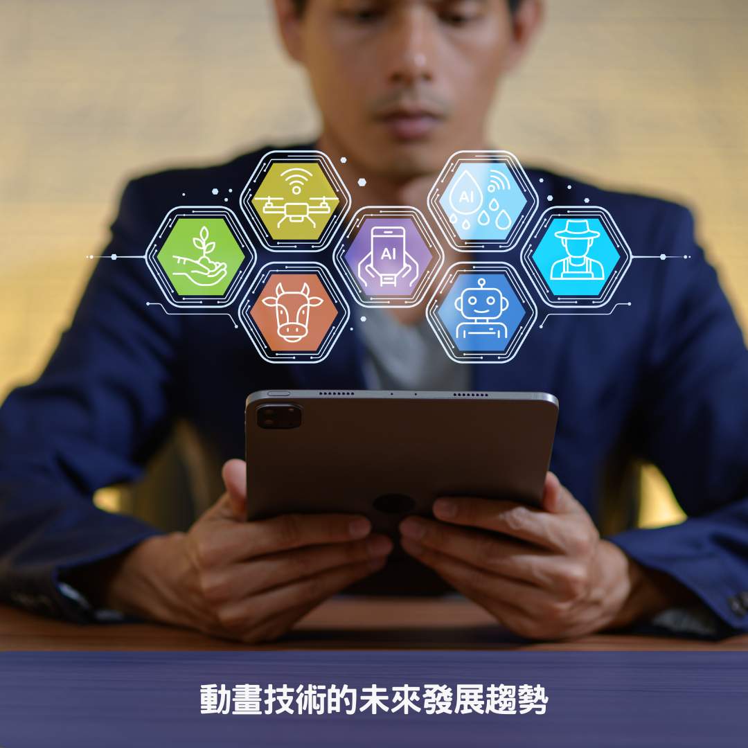 動畫技術的未來發展趨勢