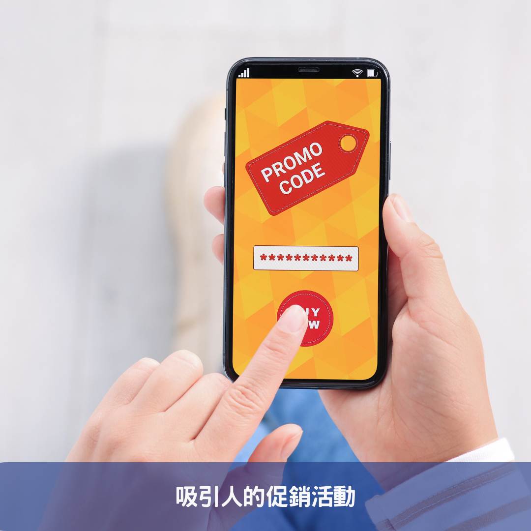 如何使用創建吸引人的促銷活動