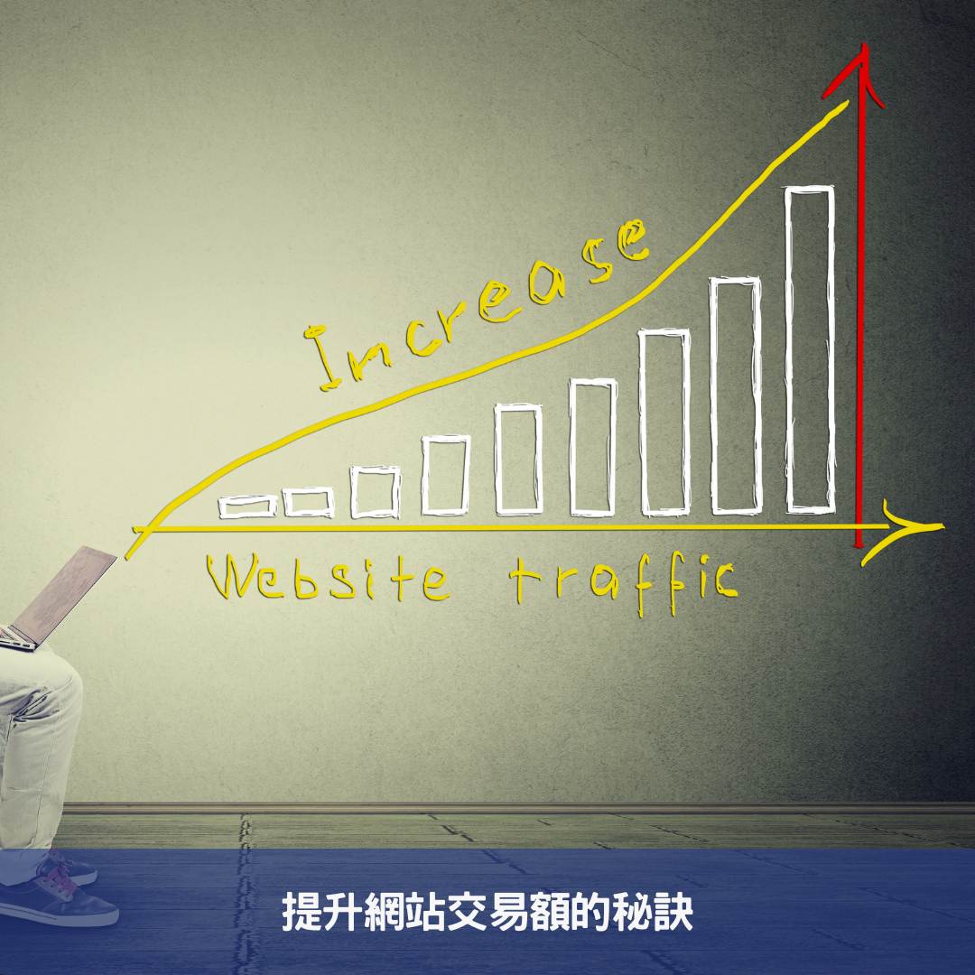 提升網站交易額的秘訣