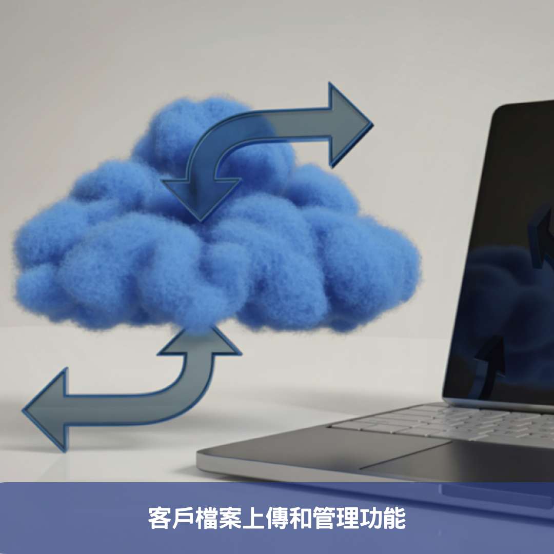 客戶檔案上傳和管理功能