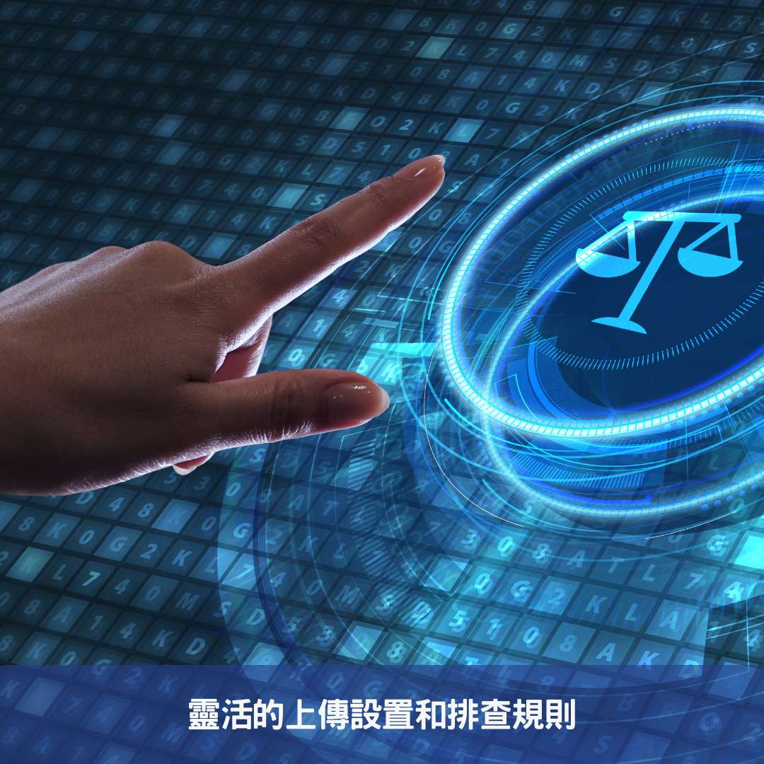 靈活的上傳設置和排查規則