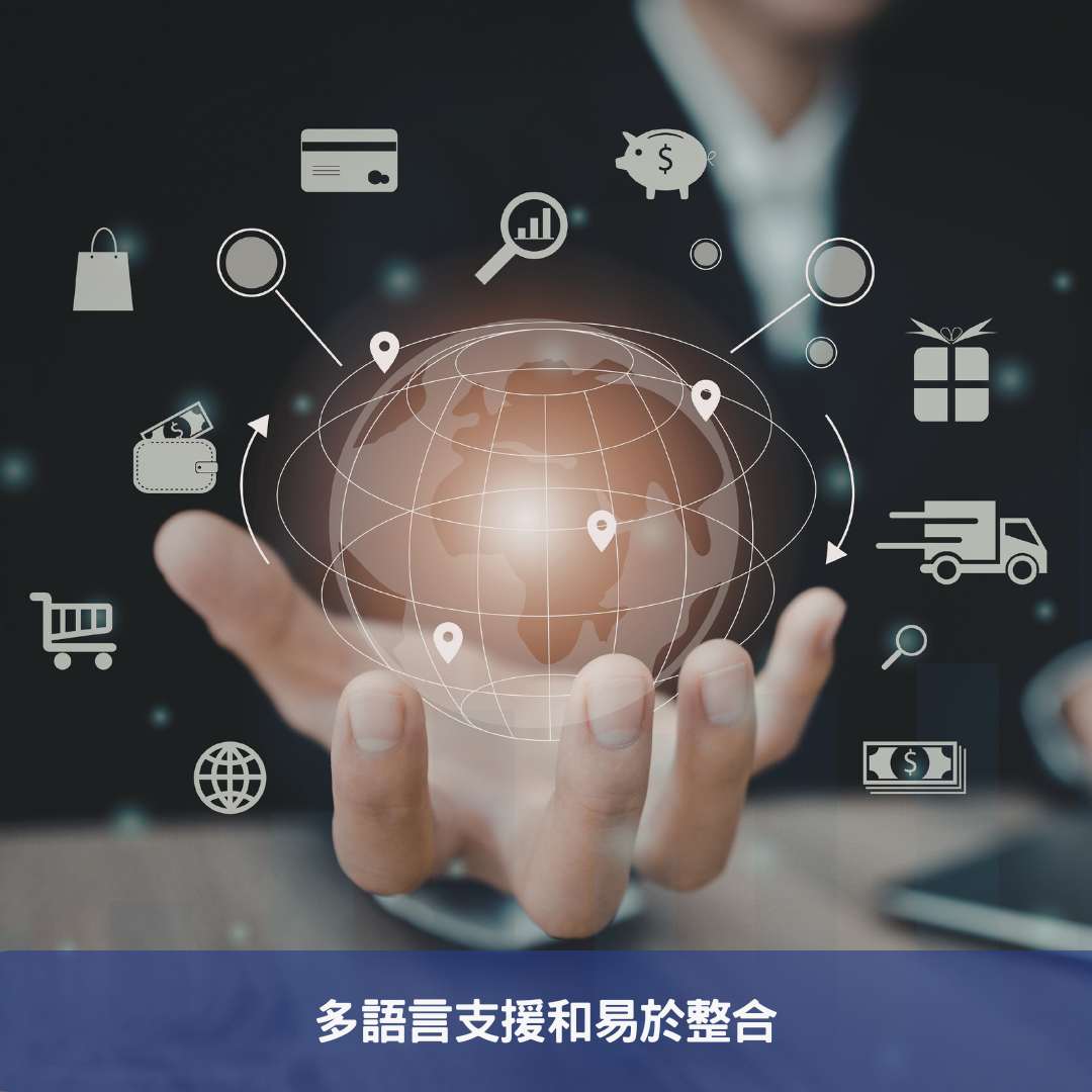 多語言支援和易於整合
