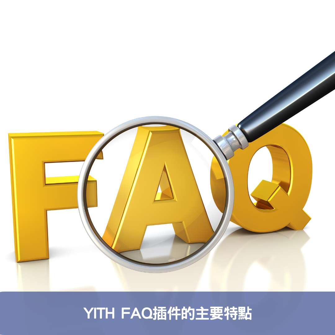 YITH FAQ插件的主要特點