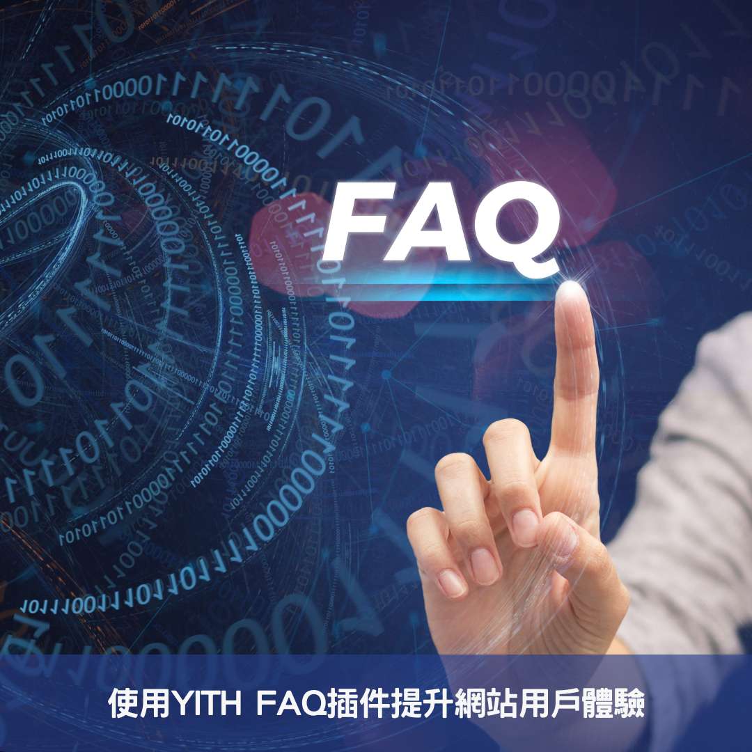 使用YITH FAQ插件提升網站用戶體驗
