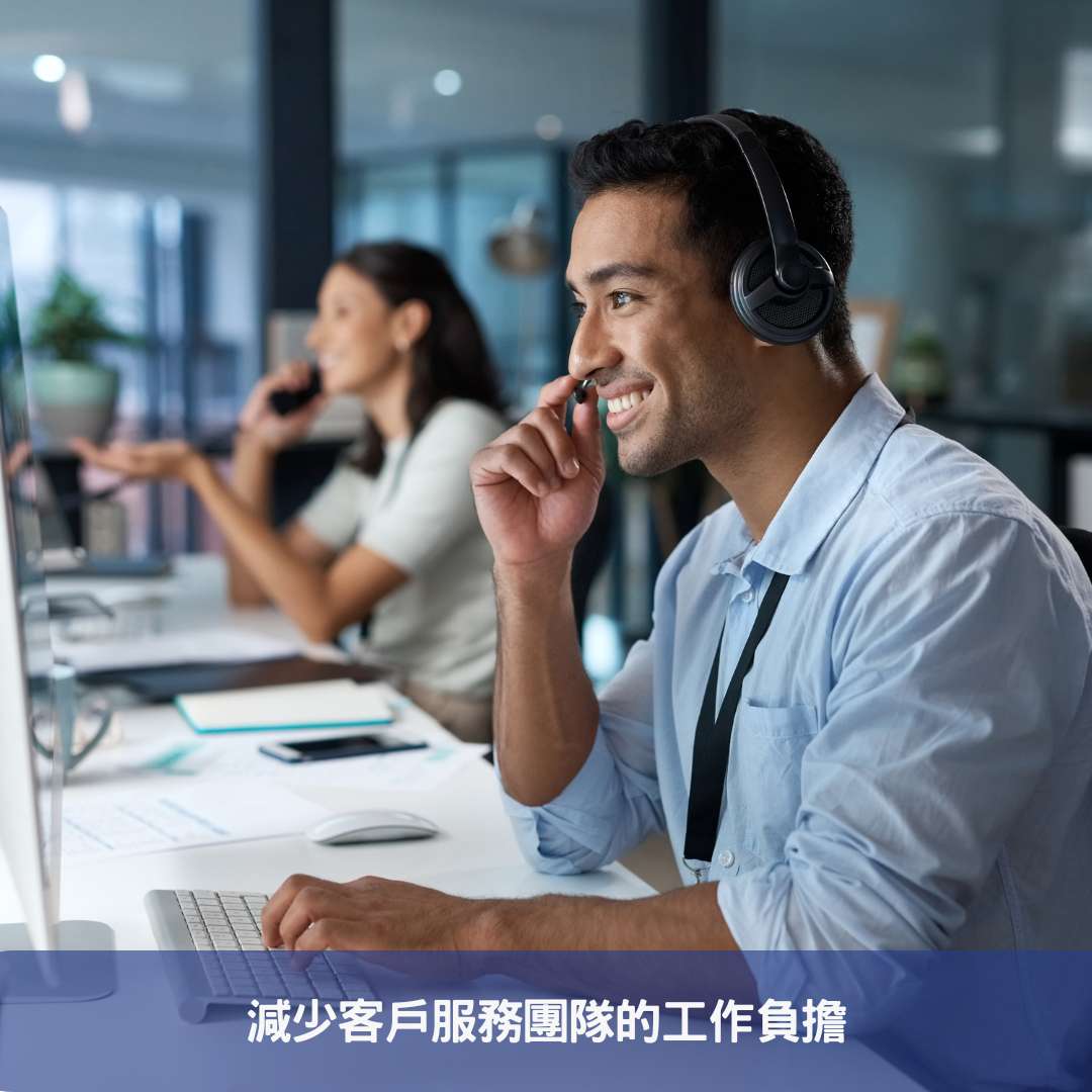 減少客戶服務團隊的工作負擔
