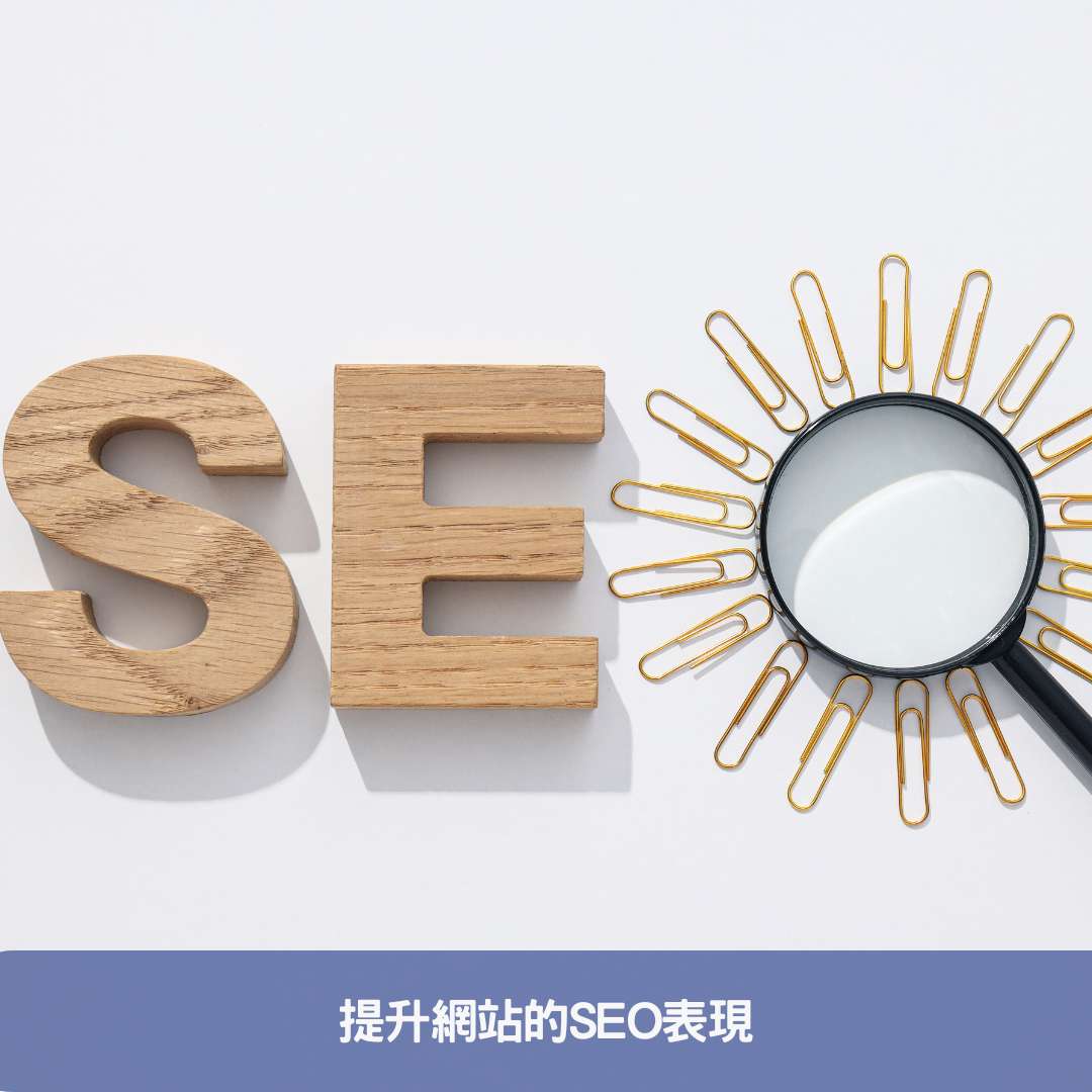 提升網站的SEO表現