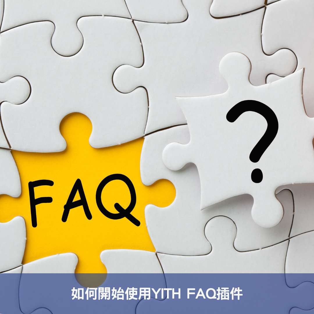 如何開始使用YITH FAQ插件