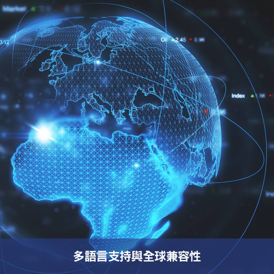 特點四：多語言支持與全球兼容性