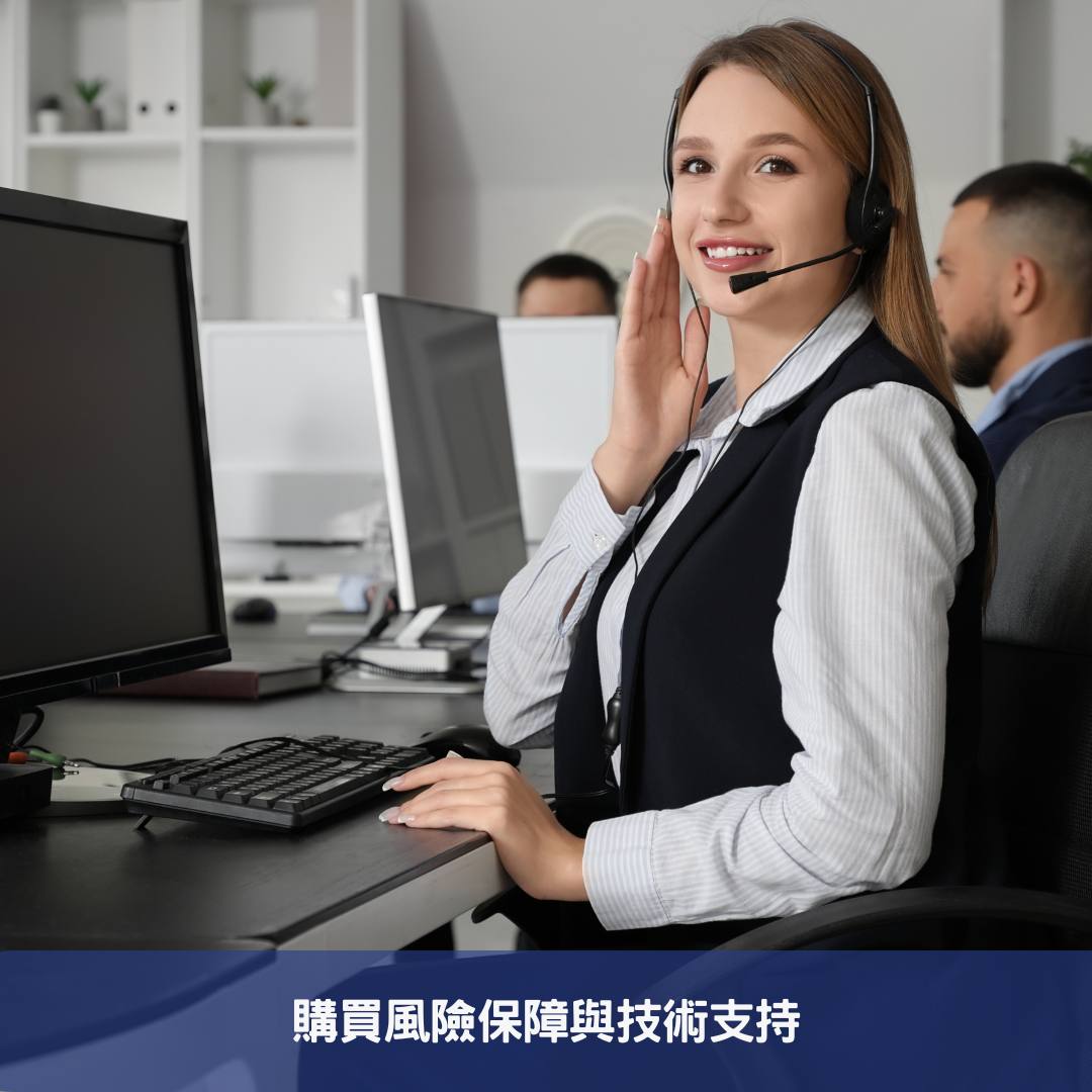 購買風險保障與技術支持