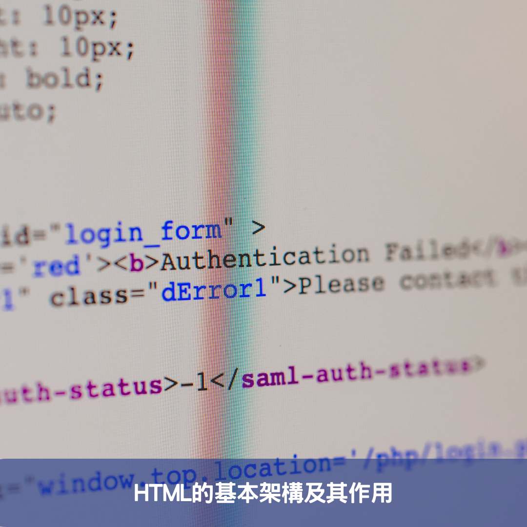 HTML的基本架構及其作用