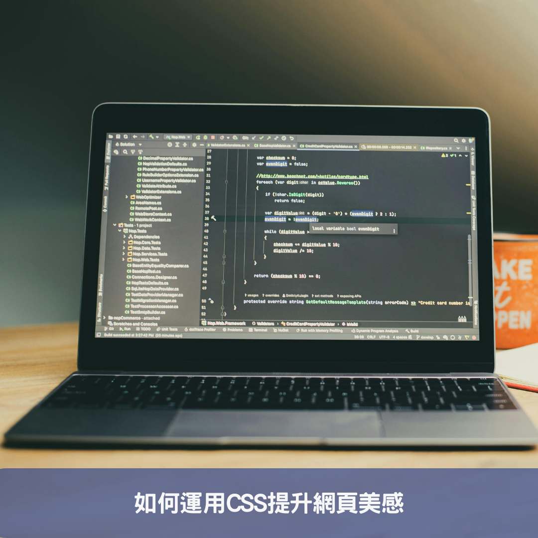 如何運用CSS提升網頁美感
