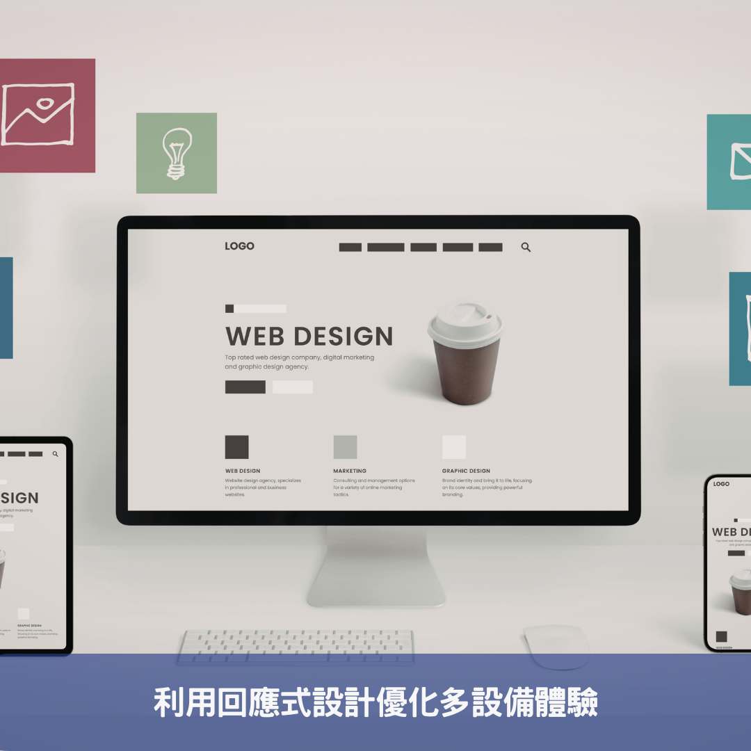 利用回應式設計優化多設備體驗