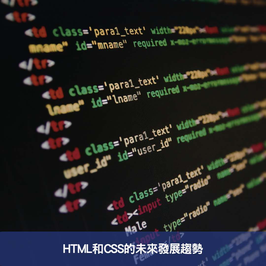 HTML和CSS的未來發展趨勢