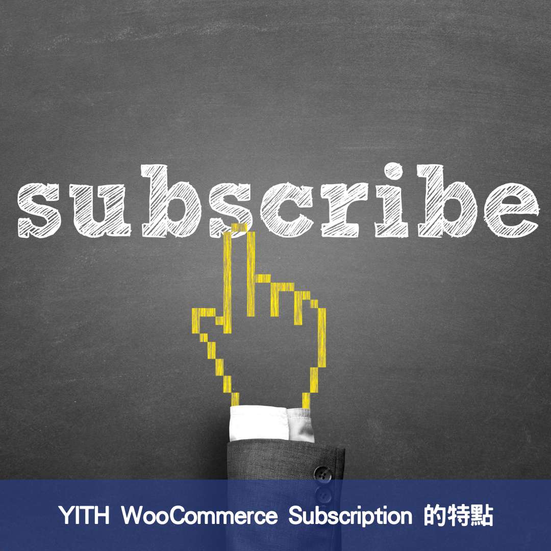打造高效長期收益-使用WooCommerce訂閱方案來增加客戶忠誠度及減少成本 YITH WooCommerce Subscription 的特點