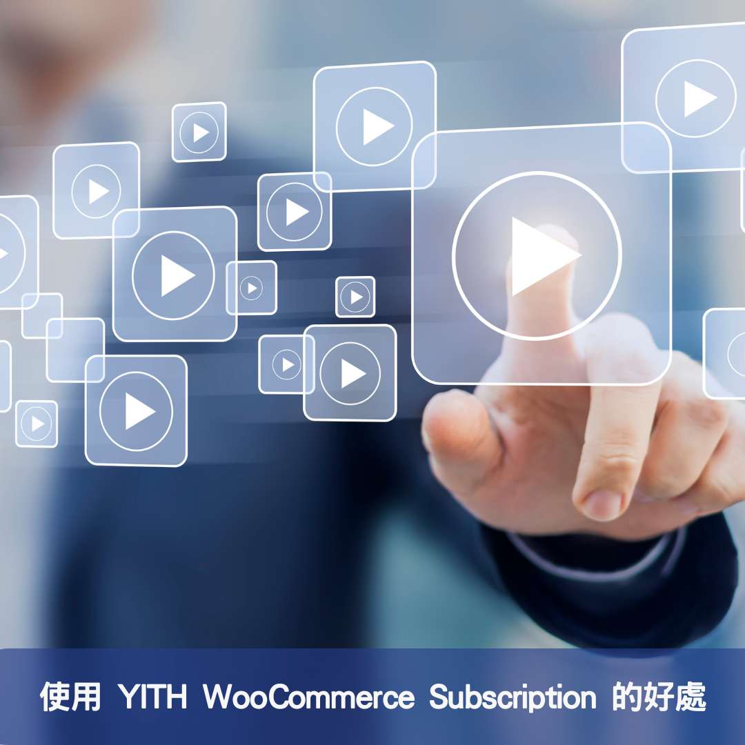 打造高效長期收益-使用WooCommerce訂閱方案來增加客戶忠誠度及減少成本 使用 YITH WooCommerce Subscription 的好處