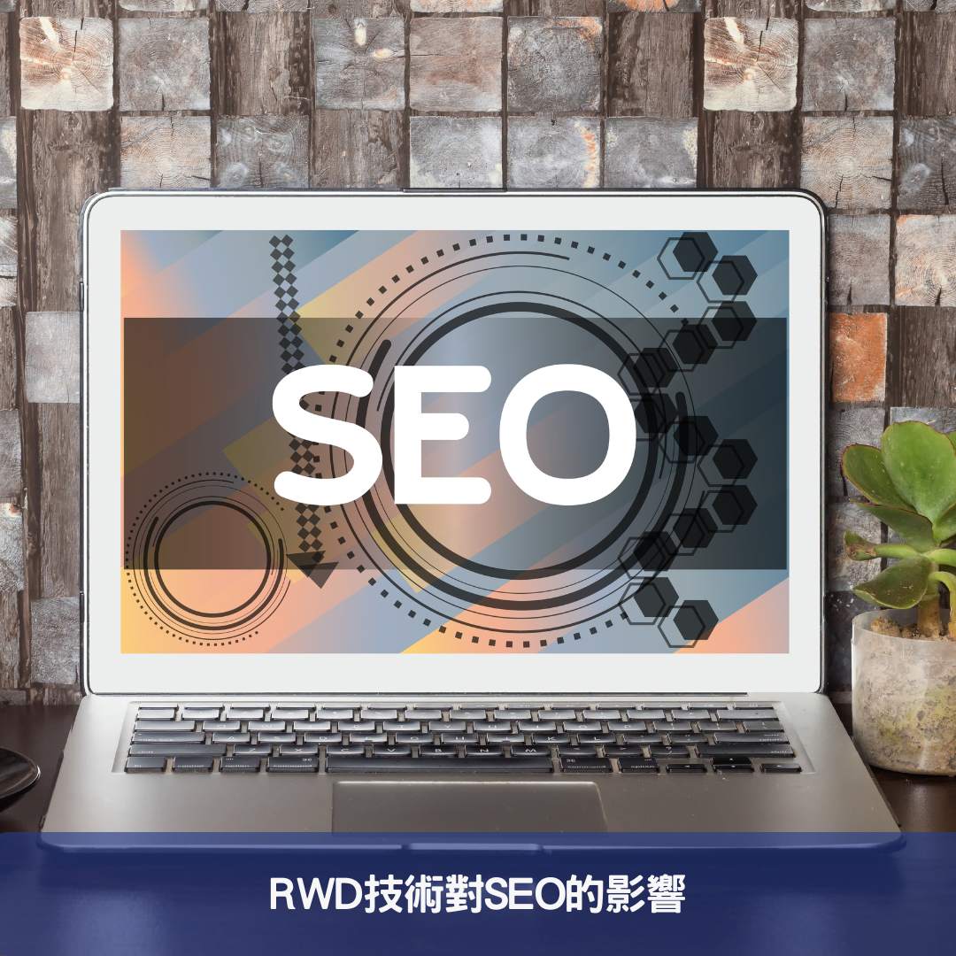 RWD技術對SEO的影響
