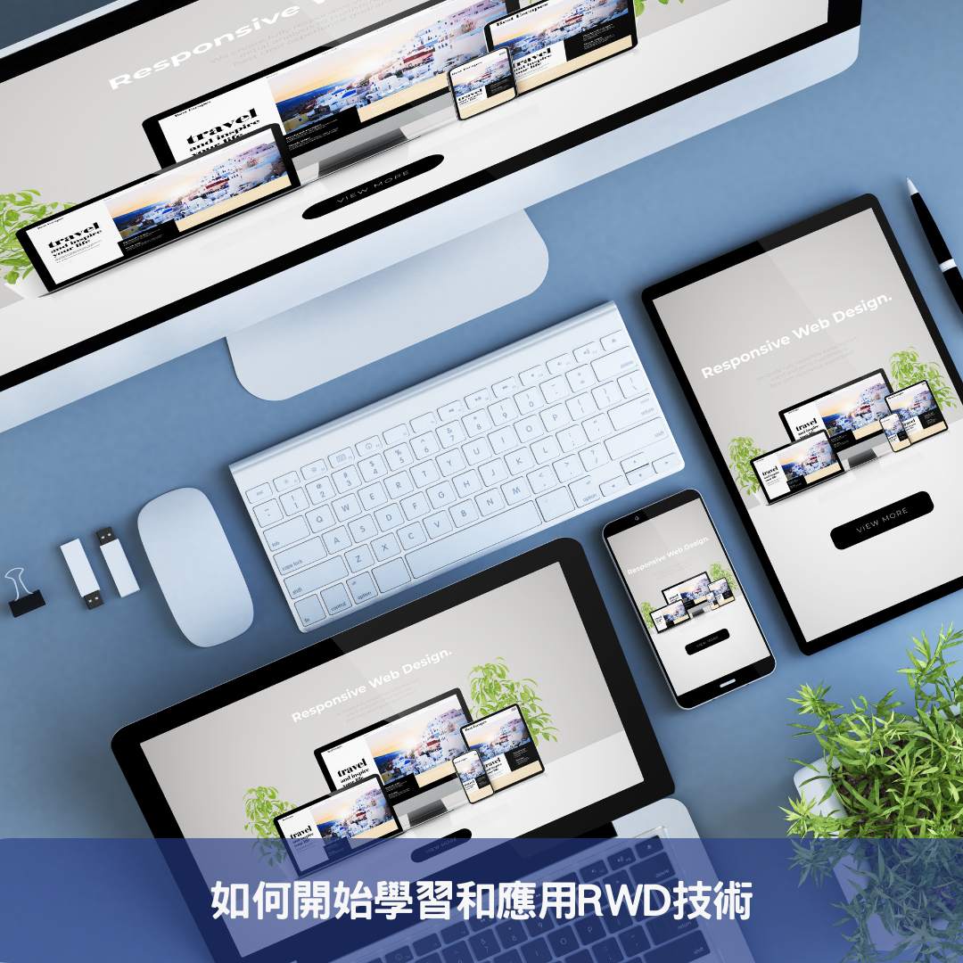 如何開始學習和應用RWD技術