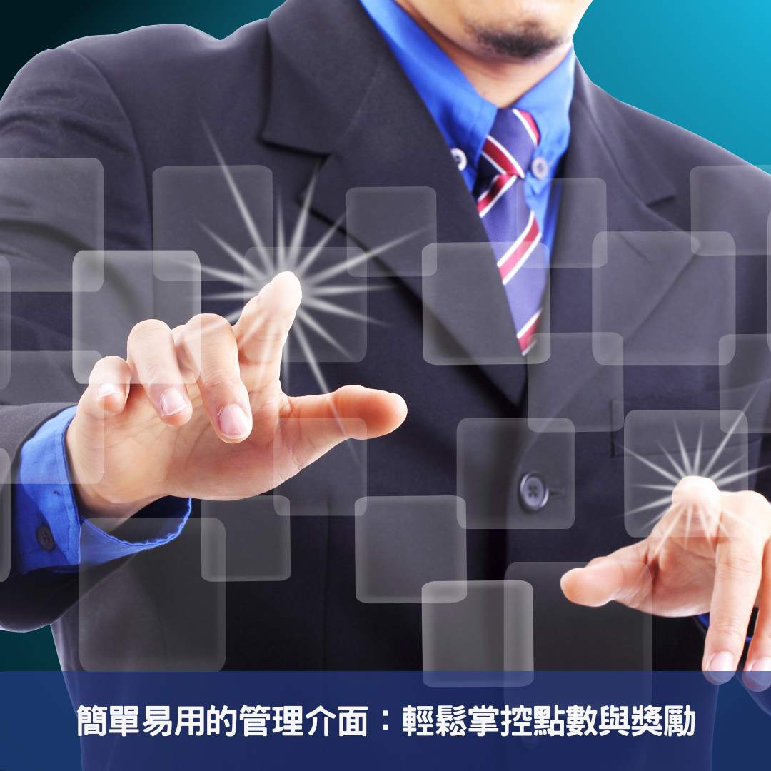 紅利積分 - 透過紅利回饋計劃來獎勵忠誠客戶 簡單易用的管理介面:輕鬆掌控點數與獎勵
