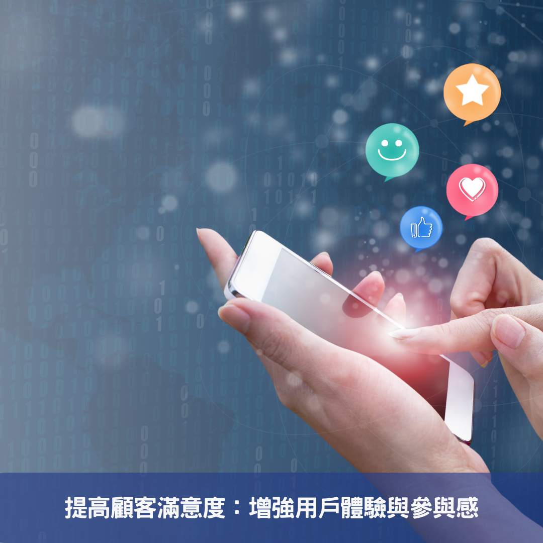 紅利積分 - 透過紅利回饋計劃來獎勵忠誠客戶 提高顧客滿意度:增強用戶體驗與參與感