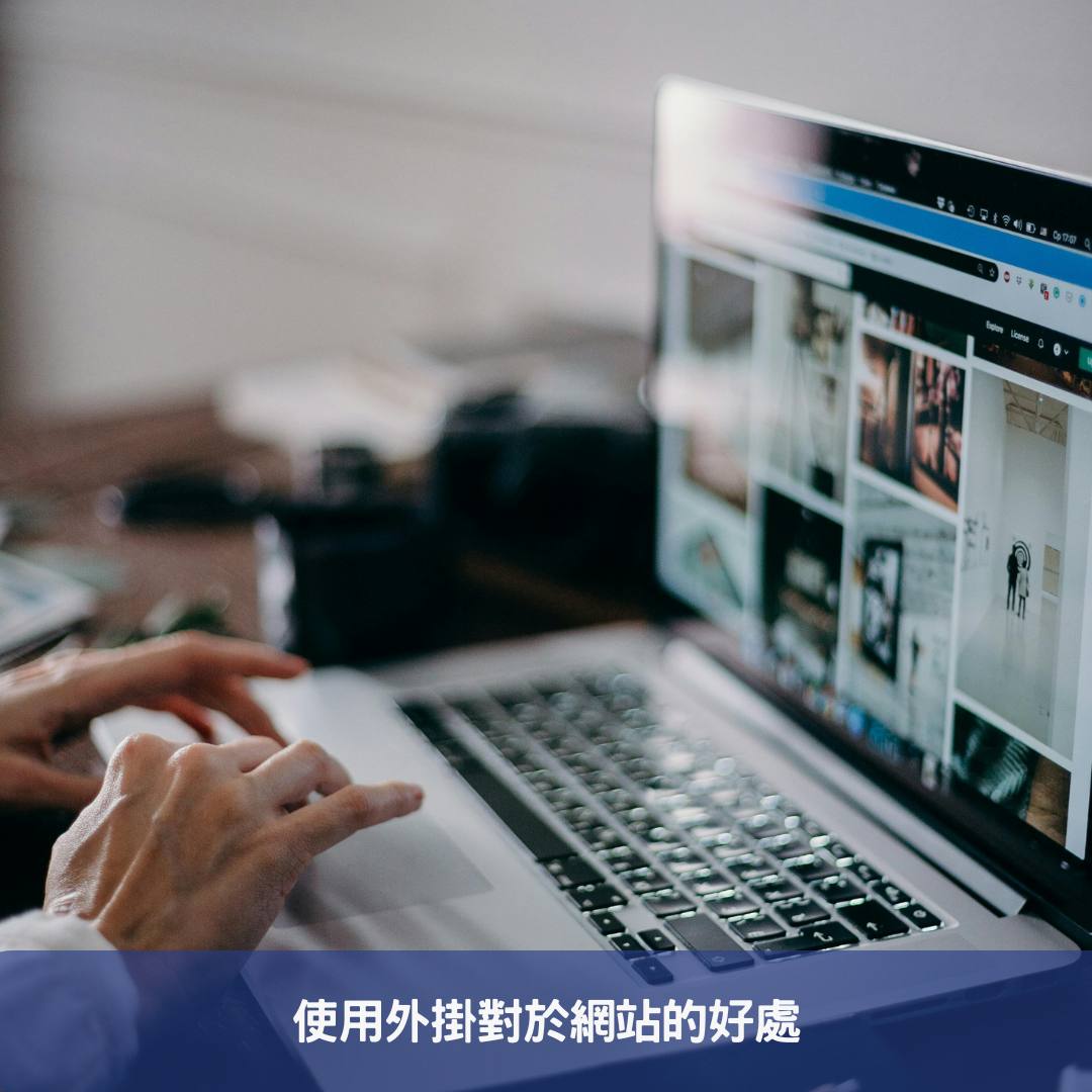 使用外掛對於網站的好處