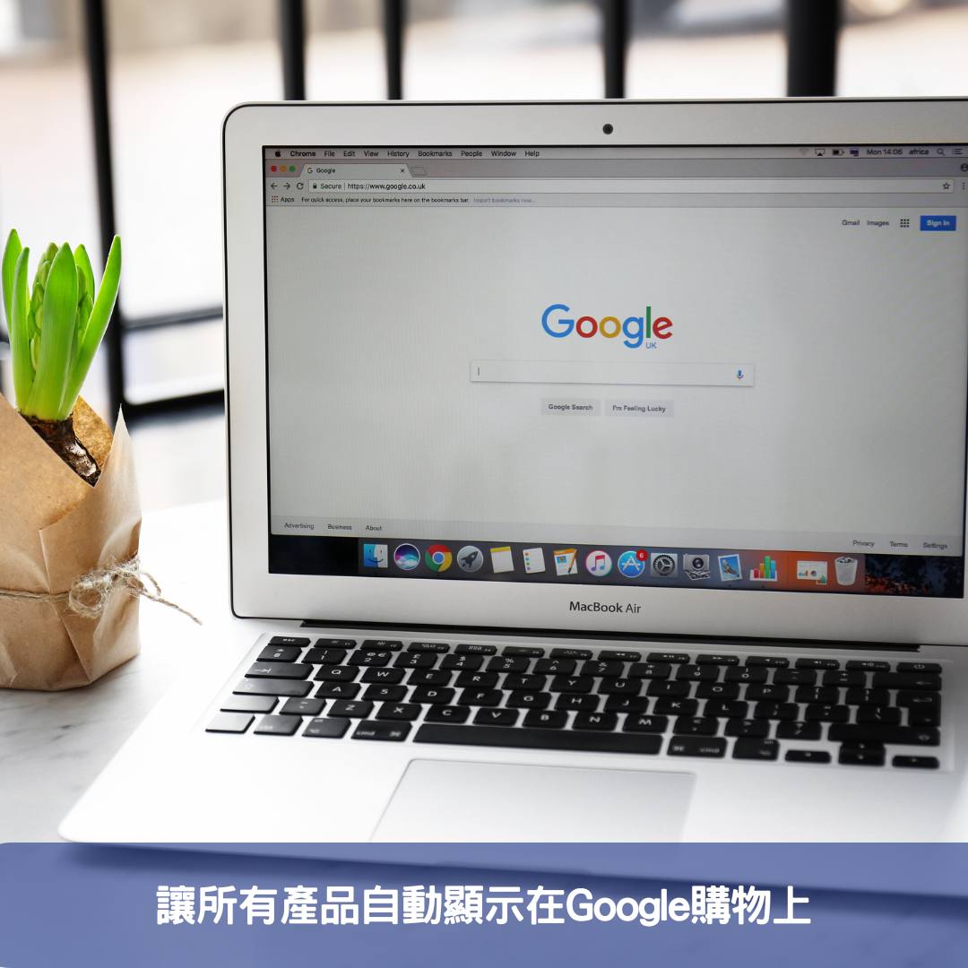 輕鬆管理WooCommerce產品在Google購物上大放異彩的秘訣 讓所有產品自動顯示在Google購物上