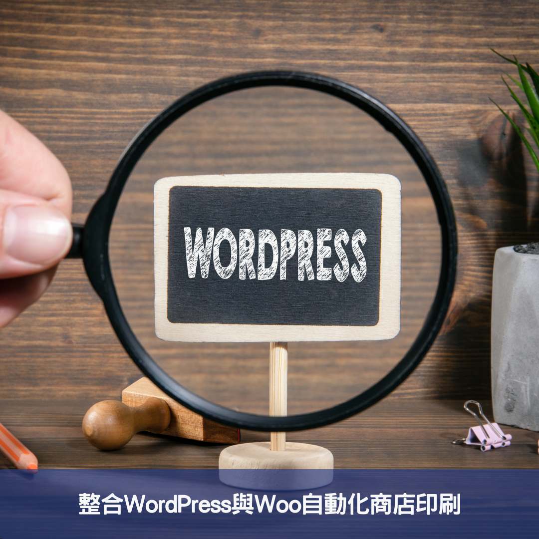 整合WordPress與Woo自動化商店印刷